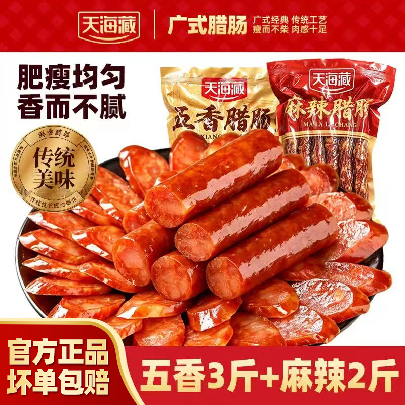【5斤】天海藏广式腊肠 五香麻辣炒菜煲仔饭传统广式美味下酒菜