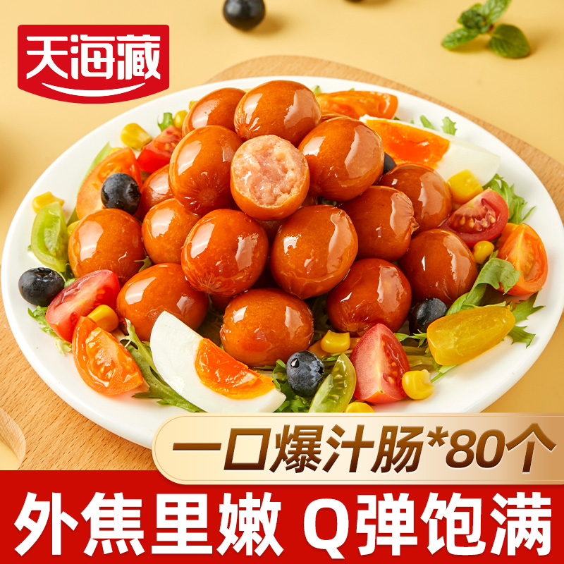 【8袋约80个】天海藏烟熏一口爆汁肠 脆皮烤肠空气炸锅美食解馋