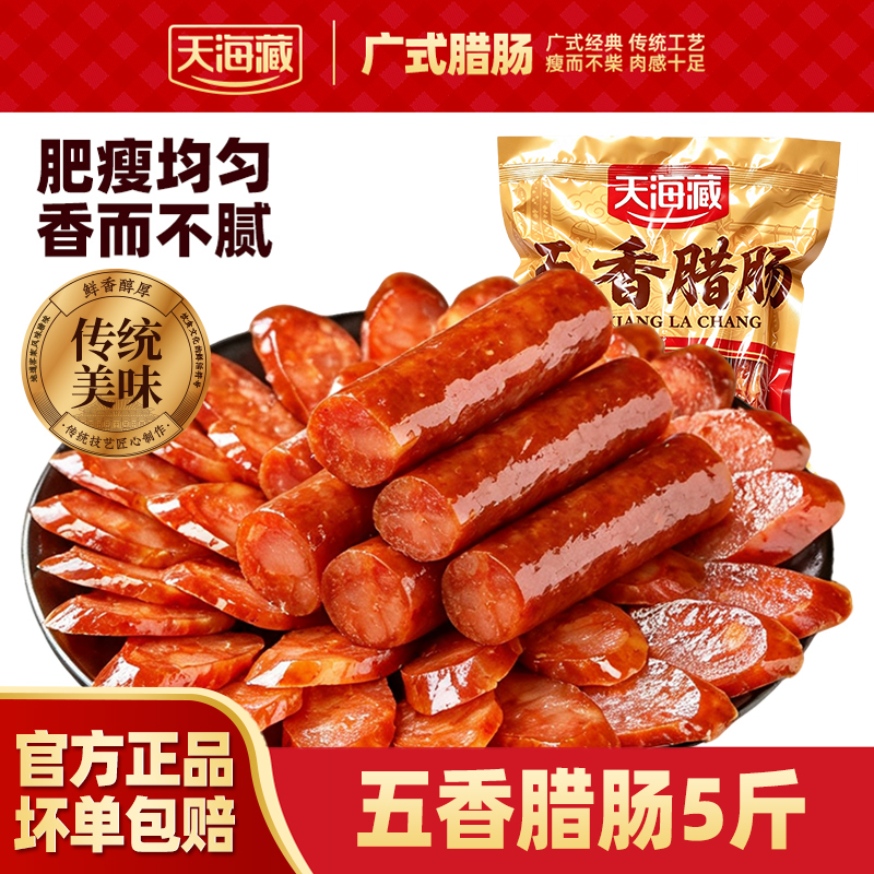 【5斤】天海藏广式腊肠 五香麻辣炒菜煲仔饭传统广式美味下酒菜