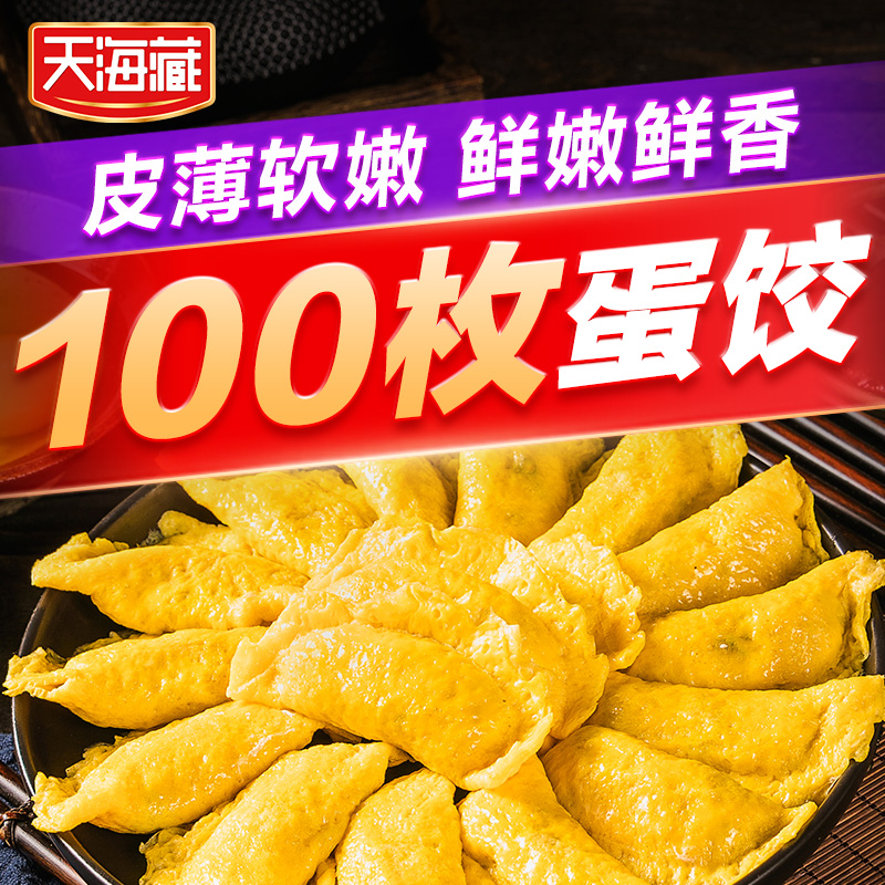 【天海藏】 黄金蛋饺150g*10袋半成品 新鲜鲜香嫩滑家庭懒人休闲