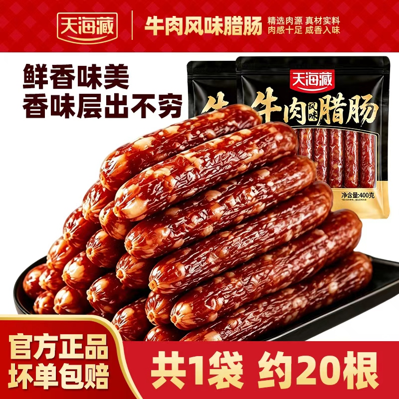 【约60根】天海藏牛肉风味腊肠400g/袋 炒菜煲仔饭空气炸锅肉肠
