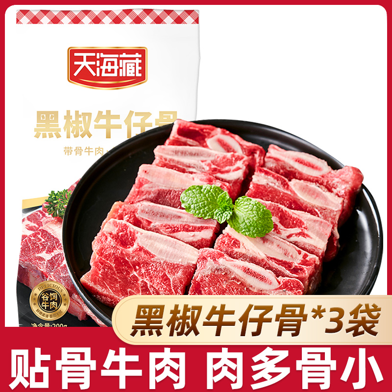 【3袋/7袋】天海藏装黑椒牛仔骨200g/袋烧烤鲜嫩牛肉浓郁煎烤冷冻