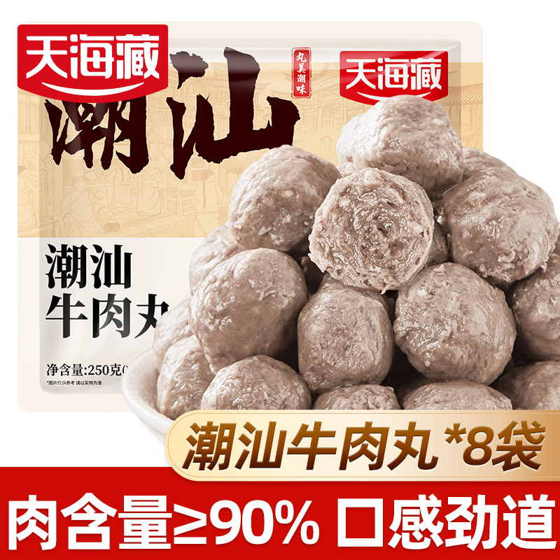 【4/8袋】天海藏潮汕牛肉丸250g/袋烧烤火锅丸子正宗食材爆汁劲道