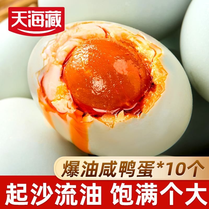 【10枚】天海藏爆油咸鸭蛋起沙流油蛋黄咸香开袋即食早餐大枚鸭蛋