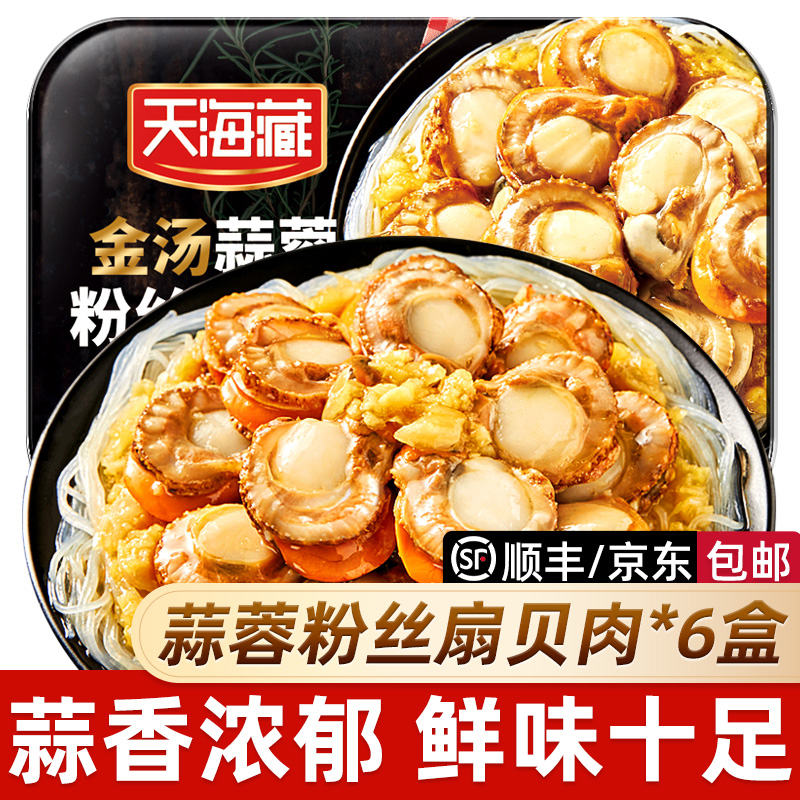 【天海藏】金汤蒜蓉粉丝扇贝肉250g/盒蒜香浓郁