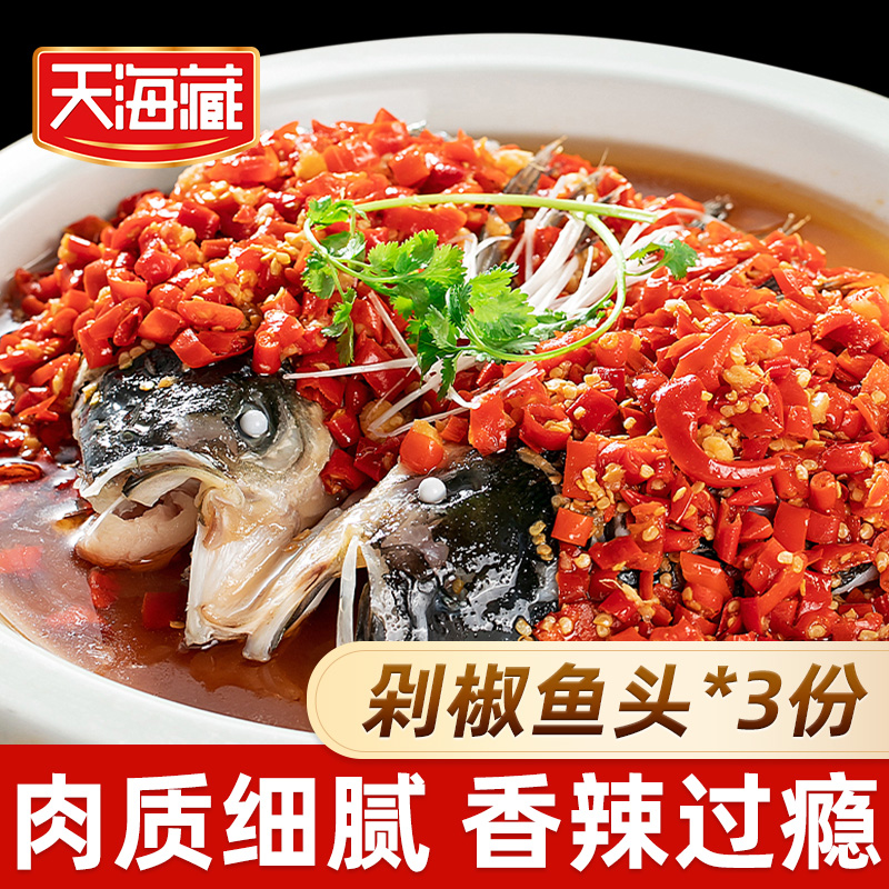 【3个】天海藏剁椒鱼头 香辣可口免切免洗加热即食鲢鱼头半成品