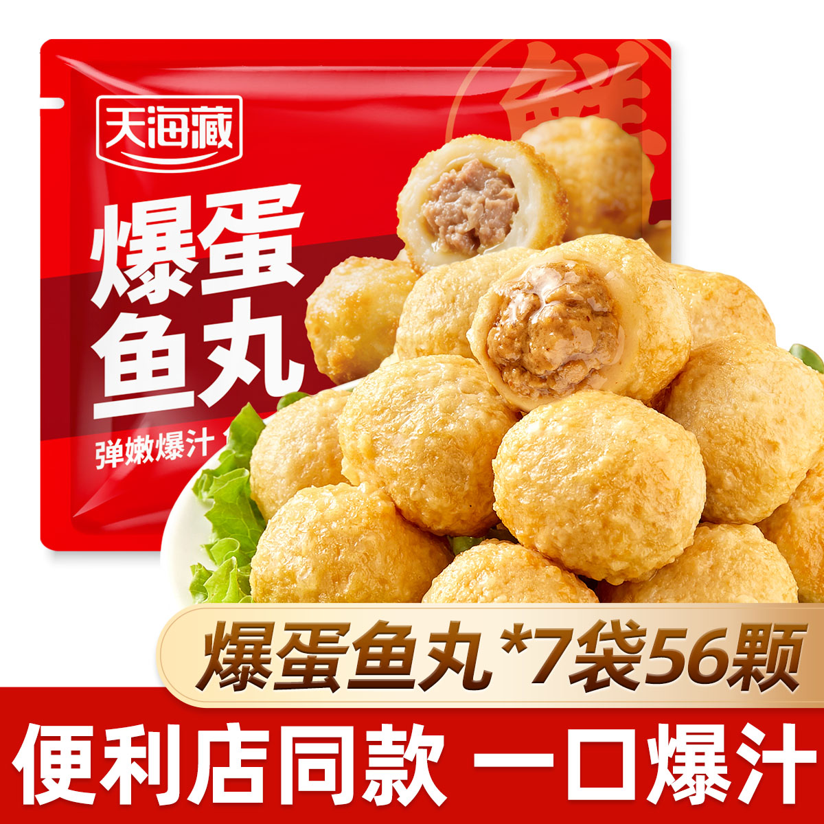 【7袋】天海藏爆蛋鱼丸 爆汁夹心肉丸便利店同款火锅烧烤丸子