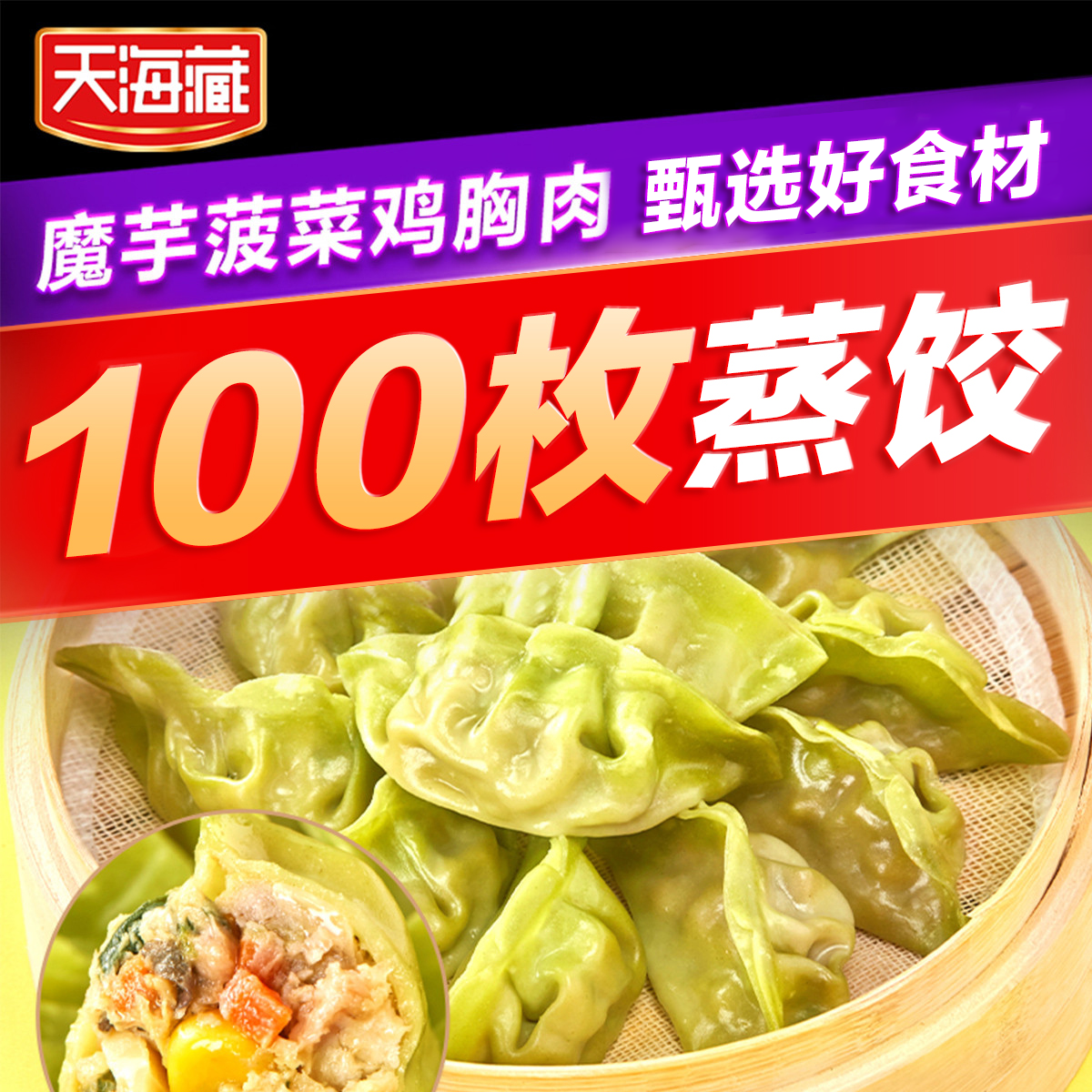 天海藏25只/500g/袋魔芋鸡胸肉蒸饺燕麦菠菜