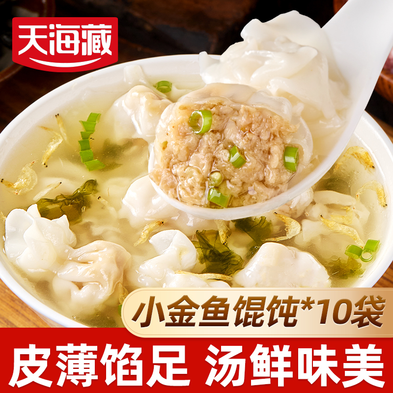 天海藏小金鱼馄饨200g/袋 鲜肉馅营养早餐速食饺子云吞抄手半成品