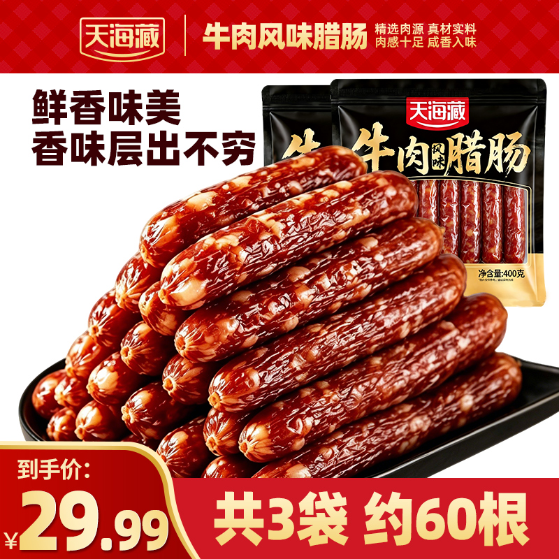 【约60根】天海藏牛肉风味腊肠400g/袋 炒菜煲仔饭空气炸锅肉肠