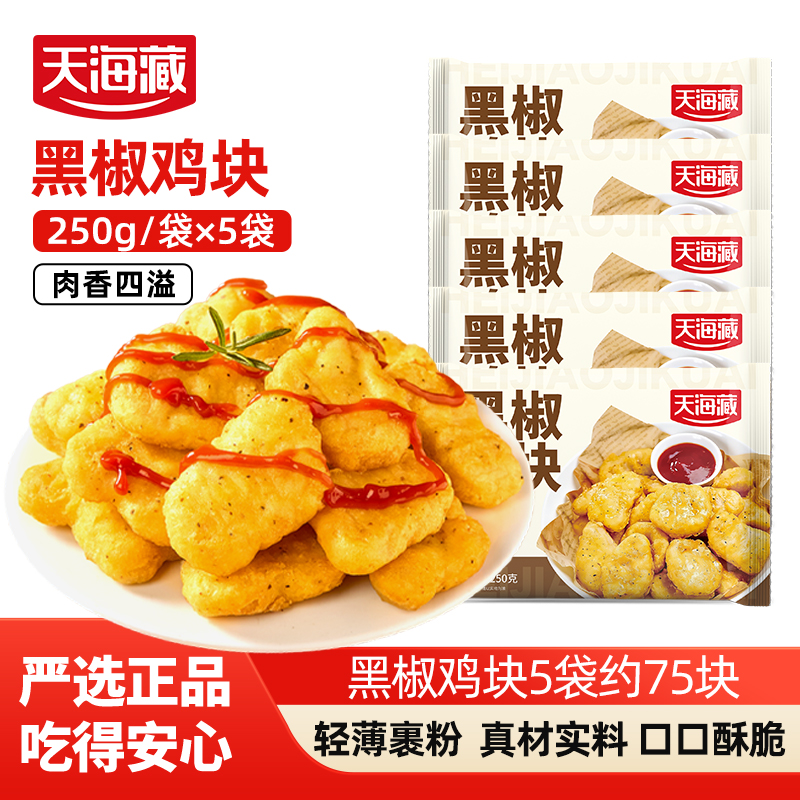 【5袋】天海藏黑椒鸡块250g/袋油炸鸡块小吃零食空气炸锅美食