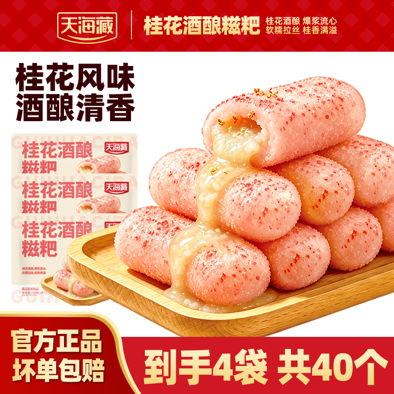 【80个】天海藏桂花酒酿糍粑150g/袋夹心糕点油炸小吃火锅店同款