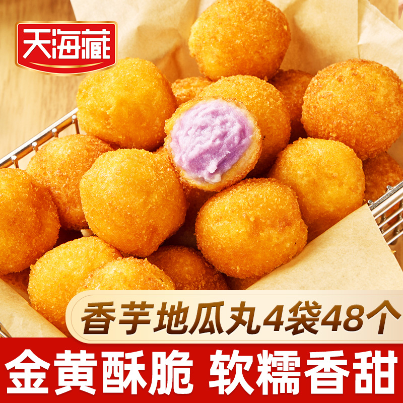 【4袋】天海藏香芋地瓜丸 外酥里糯芋泥香酥丸子油炸小吃半成品