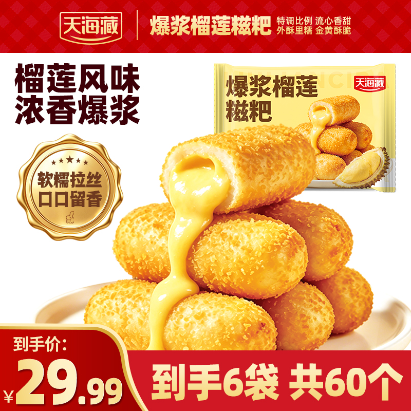 【6袋】天海藏爆浆榴莲糍粑150g/袋夹心糕点油炸小吃火锅店同款