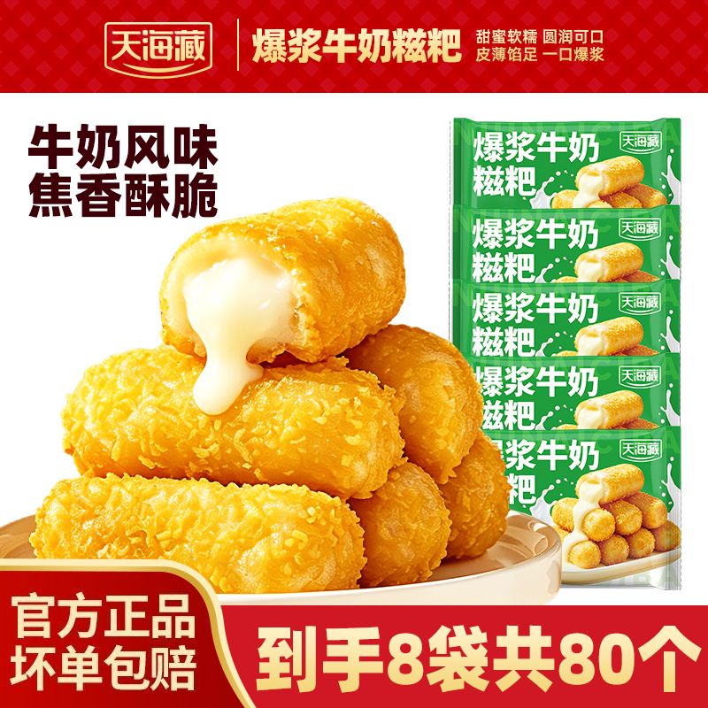 【40/80个】天海藏爆浆牛奶糍粑150g/袋夹心糕点油炸小吃奶味浓郁