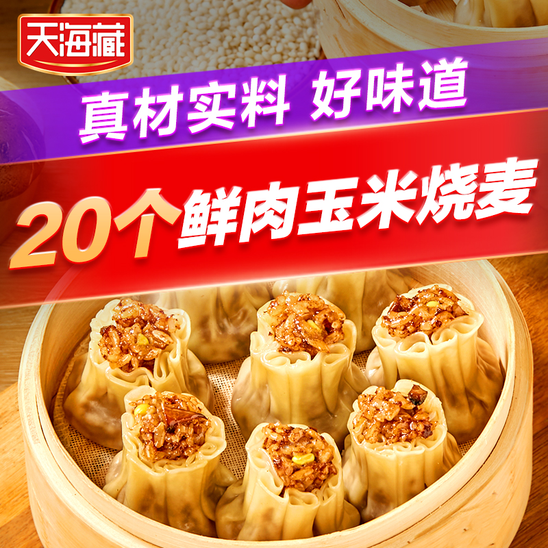 天海藏鲜肉玉米烧麦20个玉米新鲜家庭装皮薄馅早餐
