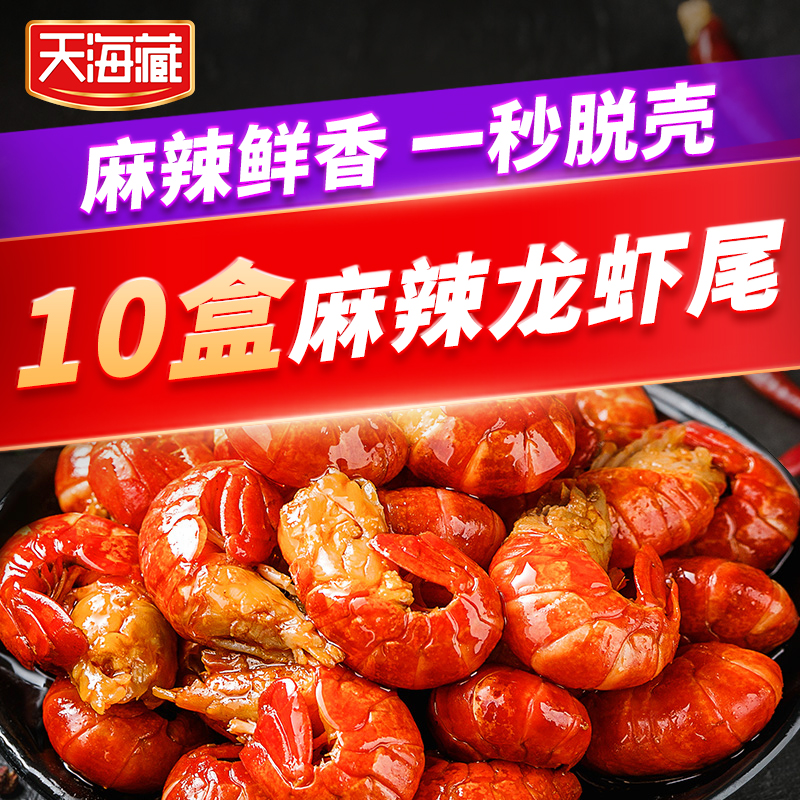 【恢复原价，否则取消合作】【10盒】天海藏 麻辣小龙虾尾250g/盒
