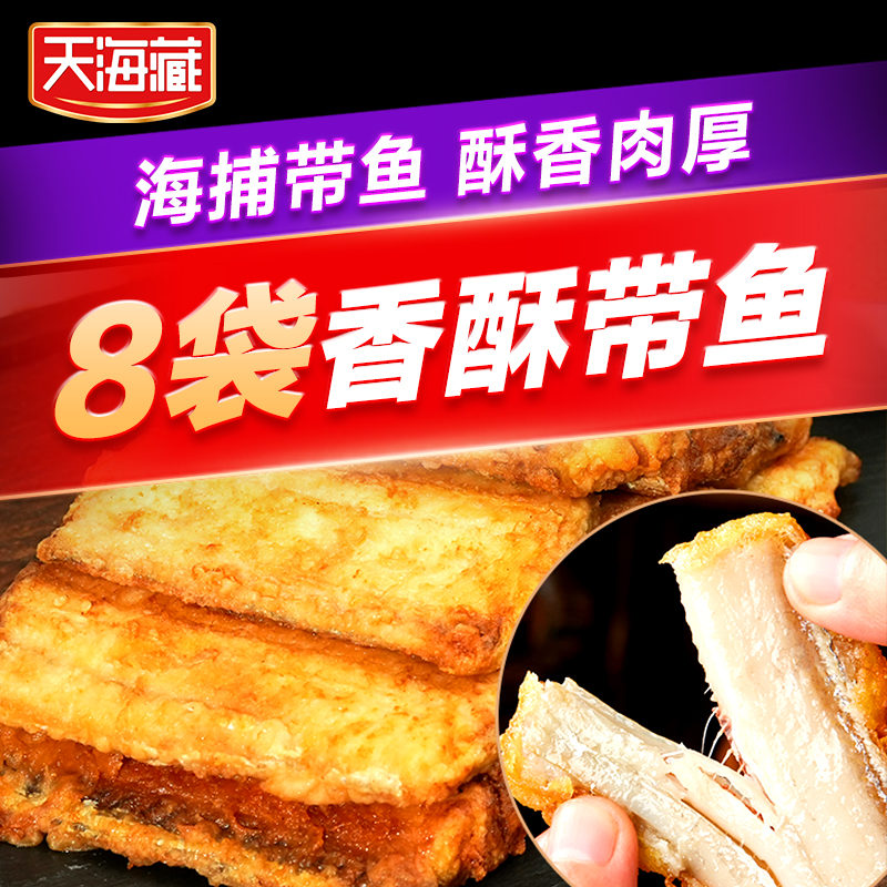 【库存已补足】天海藏香酥带鱼段300g/袋 外酥里嫩色泽金