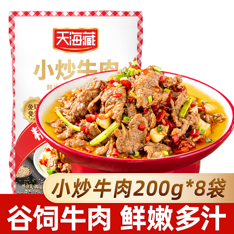 【4/8袋】天海藏小炒牛肉200g/袋生肉牛肉片免洗免切免腌制家常菜