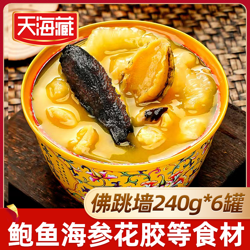 礼盒【涨价】6罐装天海藏金汤佛跳墙240g/盒 （礼盒礼袋随机发）
