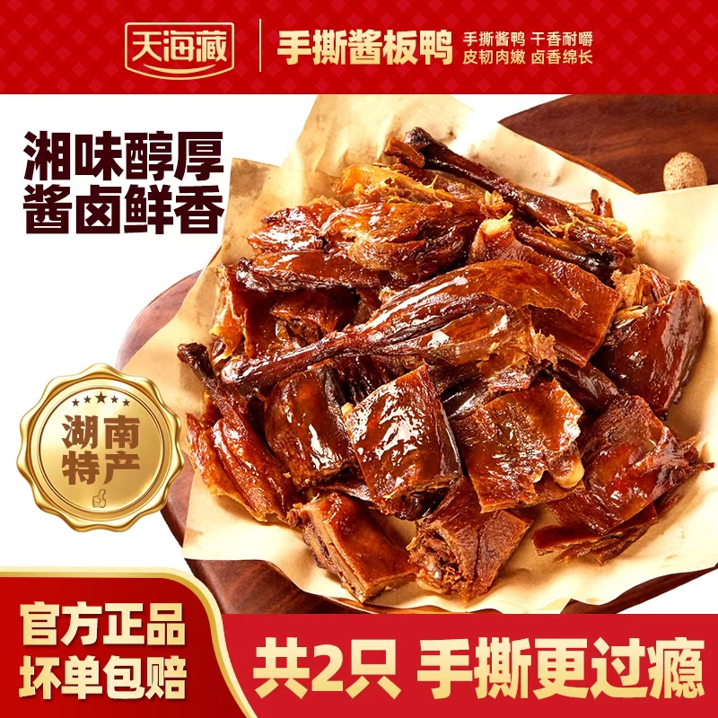 【2大只】天海藏手撕酱板鸭 湖南辣整只酱鸭开袋即食香辣休闲零食