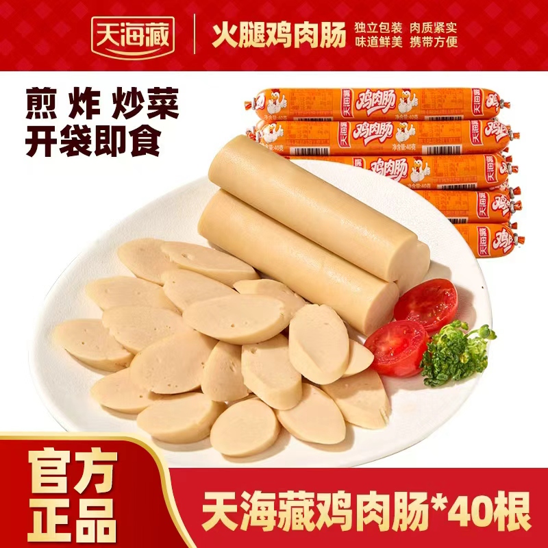 天海藏鸡肉火腿肠1箱*40根 开袋即食鲜香味美肉质紧实半成品