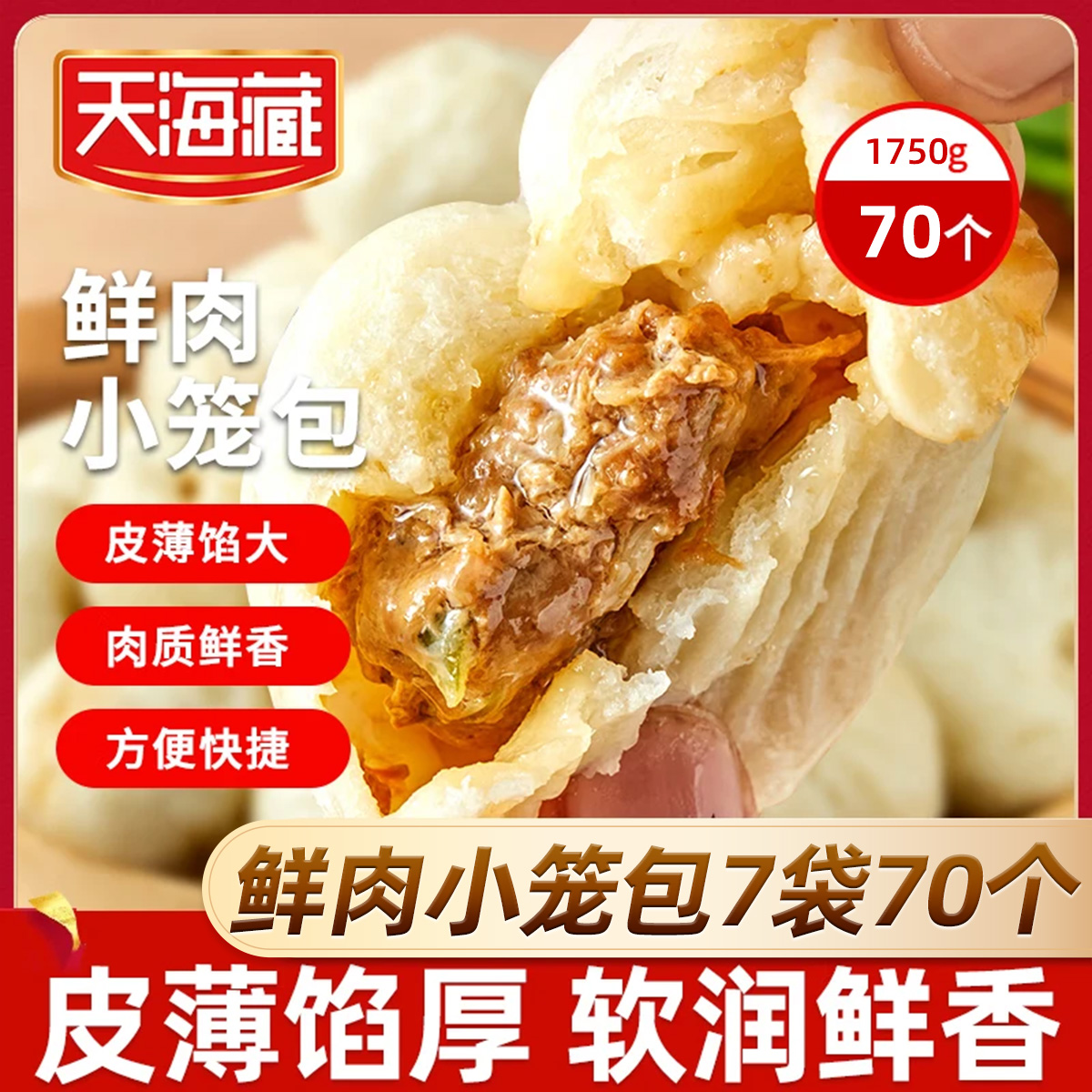 【70只】天海藏鲜肉小笼包250g/袋 皮薄酱肉包子加热即食半成品