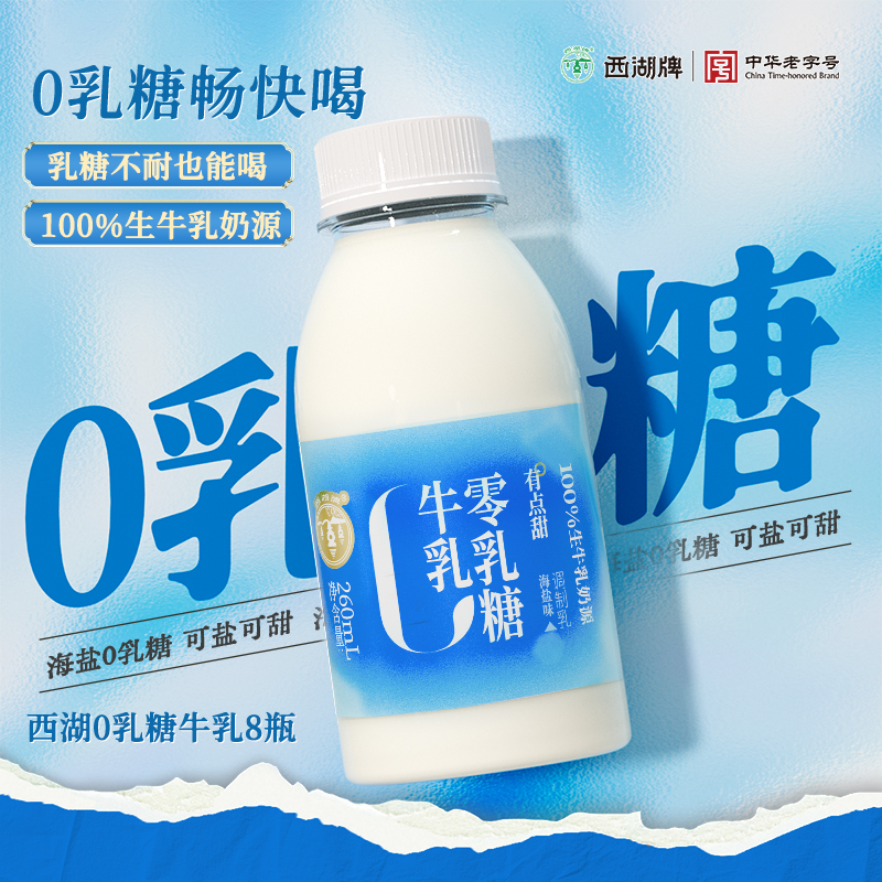 【西湖牌0乳糖牛乳260mL】牛奶乳糖不耐适用畅快饮用