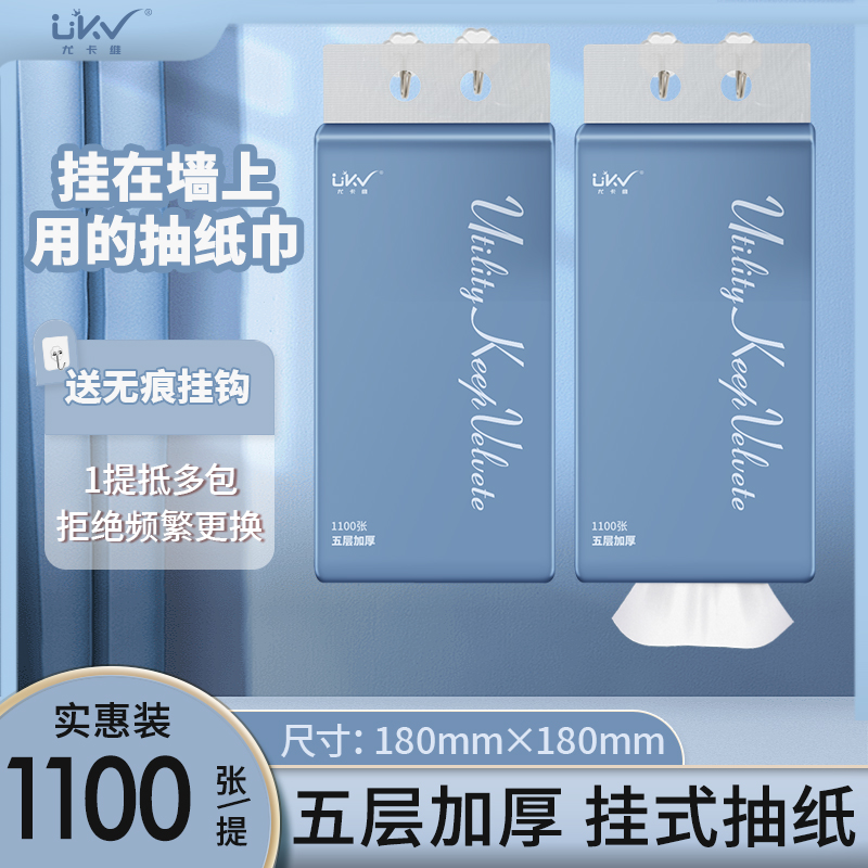 UKV/尤卡维海洋款挂式抽纸巾1100张五层加厚家用卫生间厨房壁挂抽