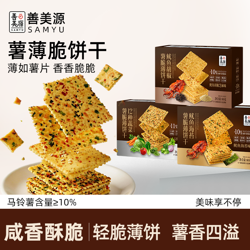 善美源薯薄脆饼干三种口味12种果蔬鱿鱼胡椒味鱿鱼海苔味解馋零食
