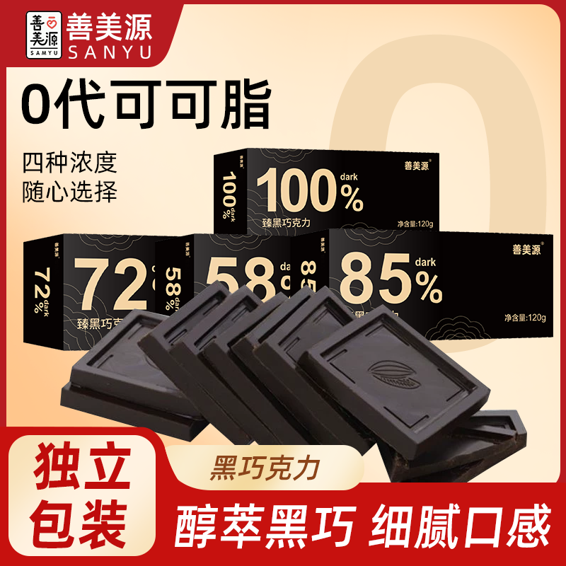 【善美源黑巧克力100725885】独立包装醇萃黑巧细腻口感适合健身