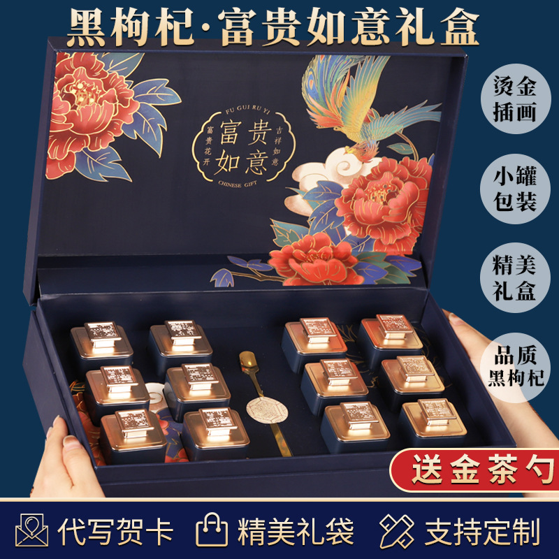富贵如意黑枸杞滋补品茶叶小罐装高档送礼礼品伴手礼年货
