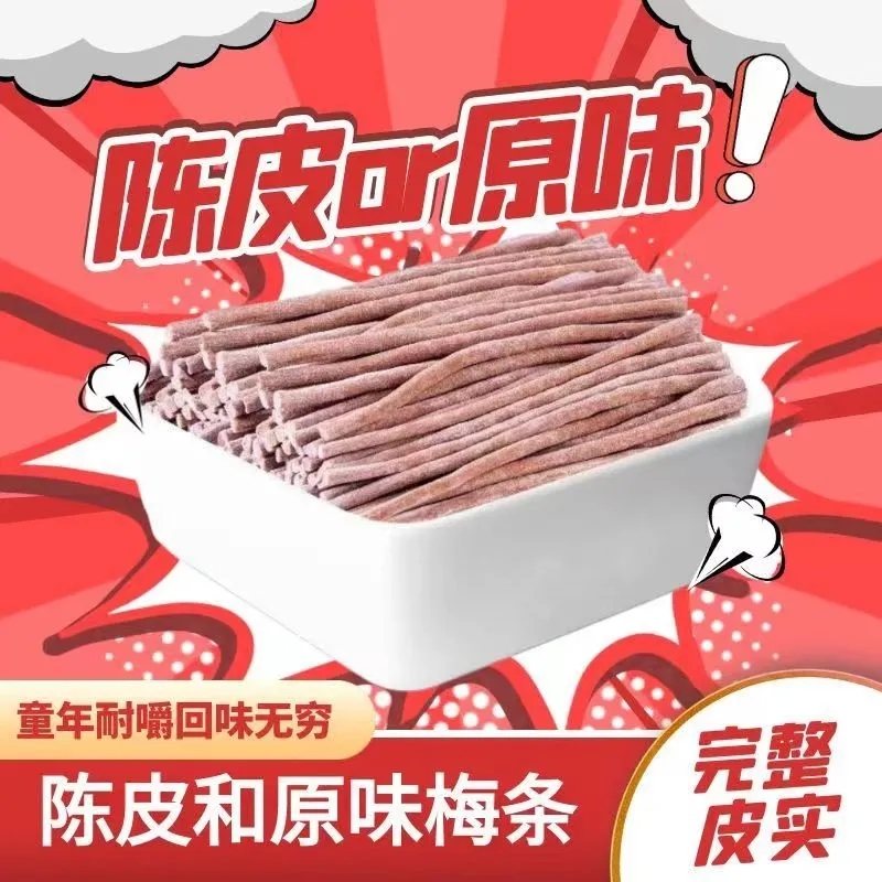 零食符号酸梅条零食原味陈皮青梅条无核解馋开胃休闲小零食