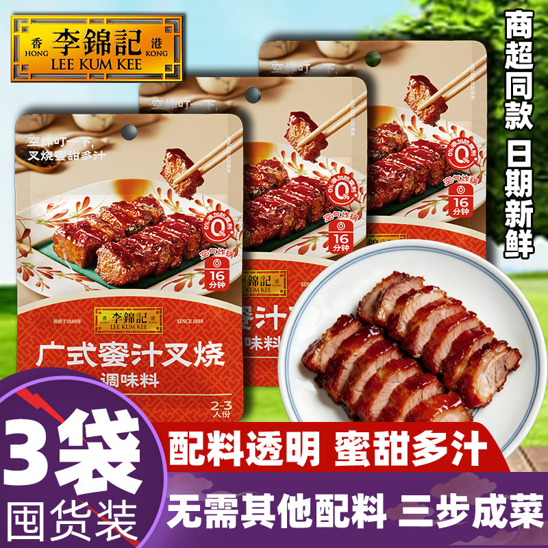 破价不发，李锦记蜜汁叉烧调味料100g袋装广式风味叉烧酱家用腌料