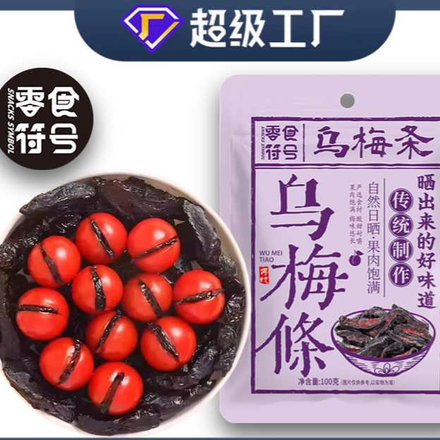 零食符号乌梅条零食100克果脯蜜饯传统制作自然日晒果肉饱满适合