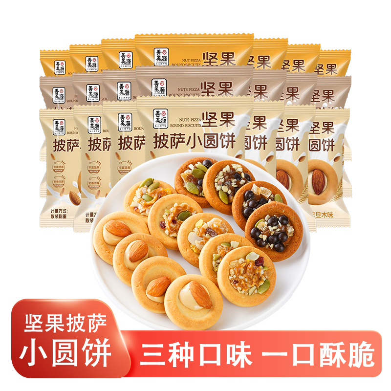 善美源早餐营养坚果披萨小饼干注心曲奇小圆饼追剧小零食下午茶