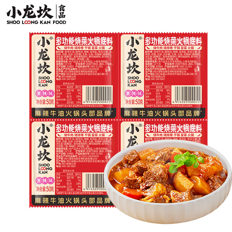 【小龙坎多功能烧菜火锅底料50克】麻辣牛油火锅底料家庭聚餐必备