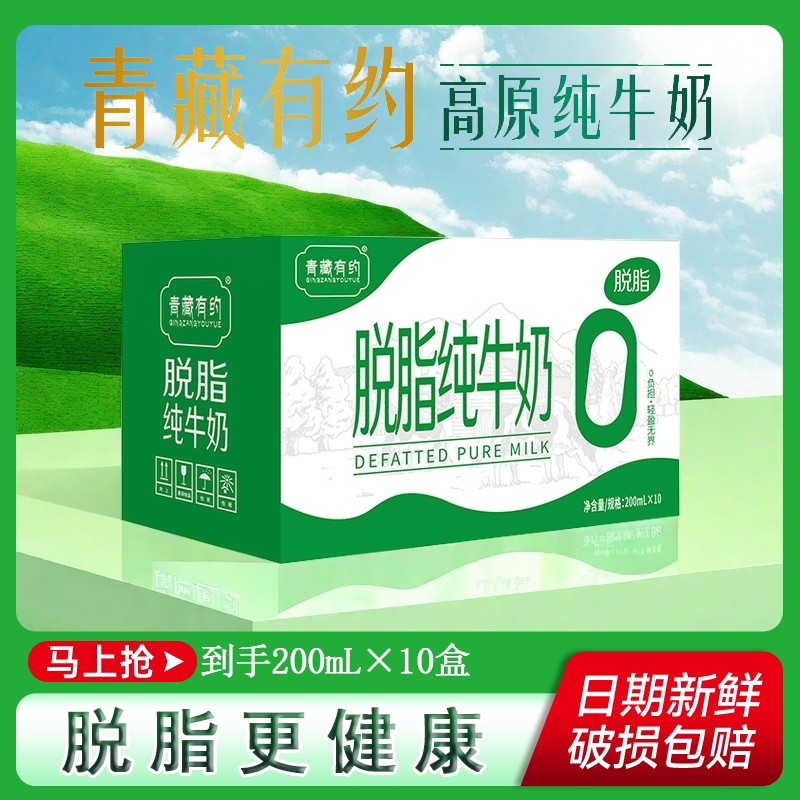 控价破价不发，青藏有约脱脂纯牛奶高原奶源脱脂更健康适合健身人