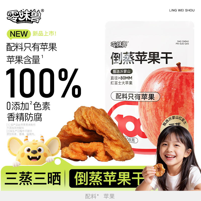 零味兽倒蒸苹果干三蒸三晒烟台苹果肉果脯干酸甜解馋办公休闲零食