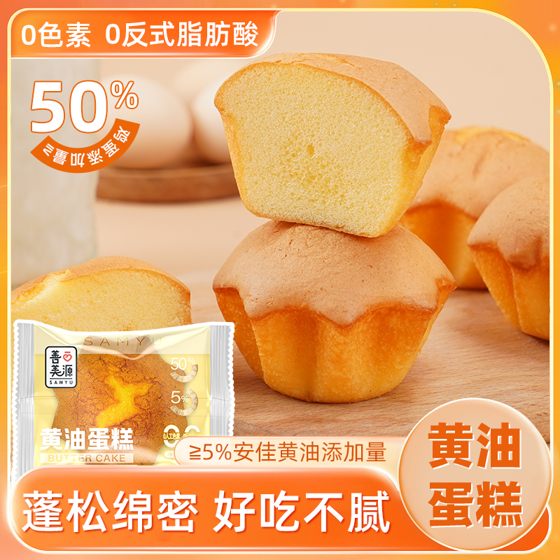 善美源黄油蛋糕零食蓬松绵密好吃不腻适合早餐晚餐下午茶点心代餐