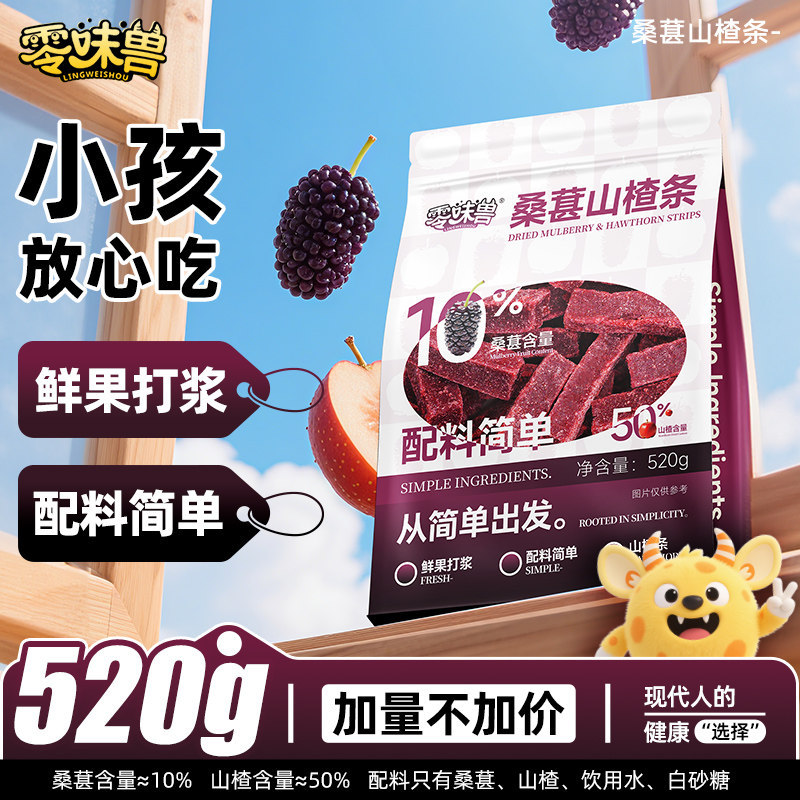 零味兽桑葚山楂条520g 0添加剂酸甜开胃休闲解馋追剧网红果脯零食