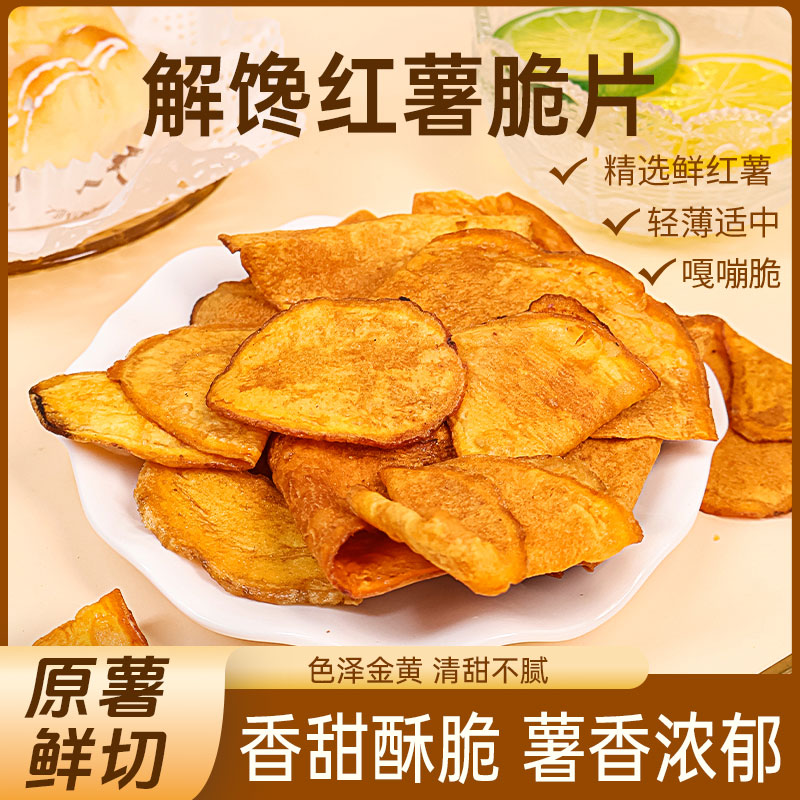 解馋红薯脆片原薯鲜切休闲零食香甜酥脆清甜不腻解馋必备食品
