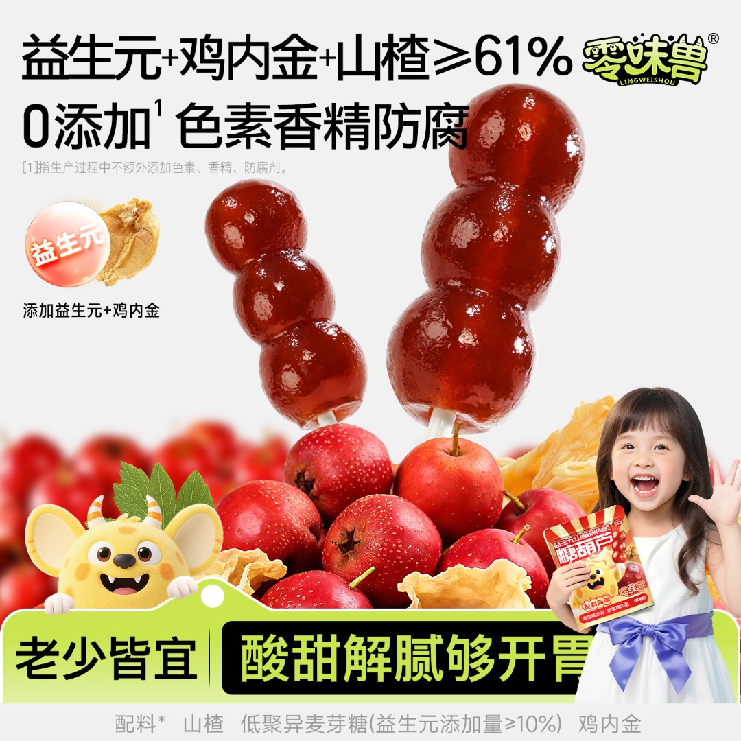 零味兽230g山楂糖葫芦鸡内金益生元棒棒糖儿童小零食无添加甜蜜素