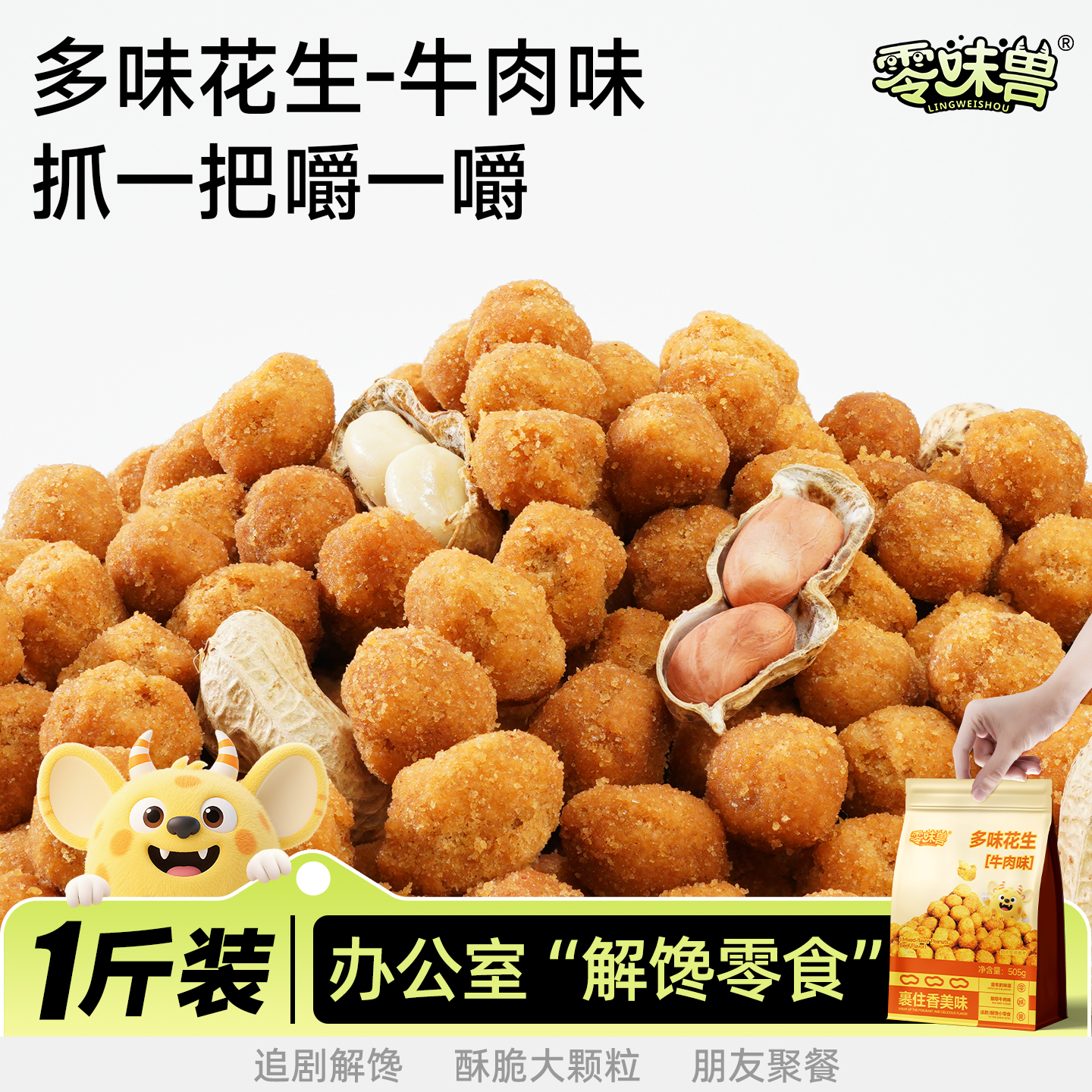 零味兽多味花生米即食下酒菜解馋小零食品炒货独立包装休闲小吃的