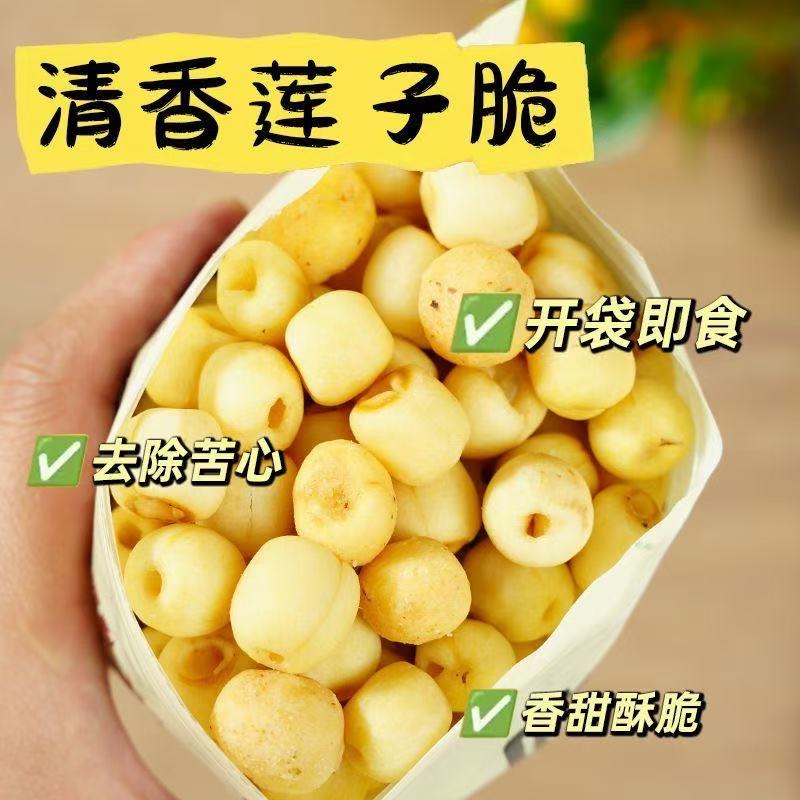 椒盐莲子脆开袋即食休闲零食颗粒饱满去皮去芯非油炸高蛋白清热