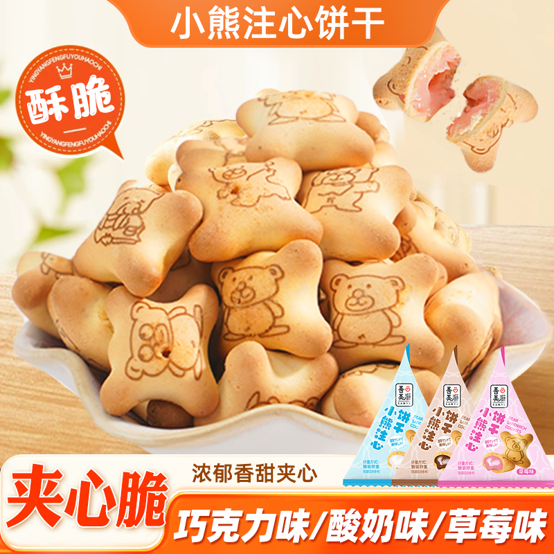善美源小熊注心爆浆流心饼干夹心混合味儿童休闲零食营养美味小吃