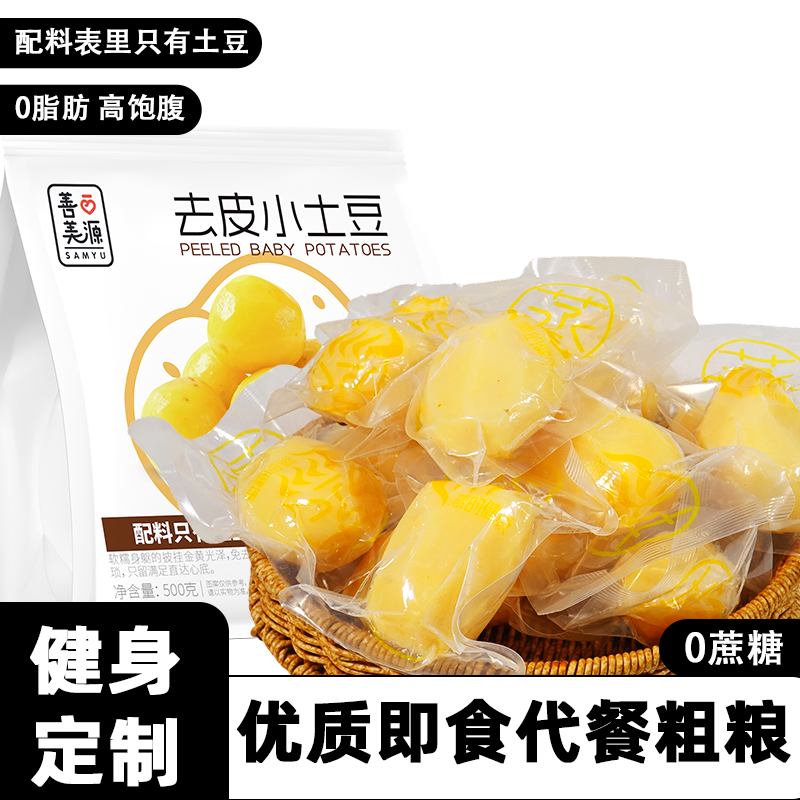 【善美源】开袋即食鲜蒸土豆马铃薯早餐速食休闲零食素食食品小吃