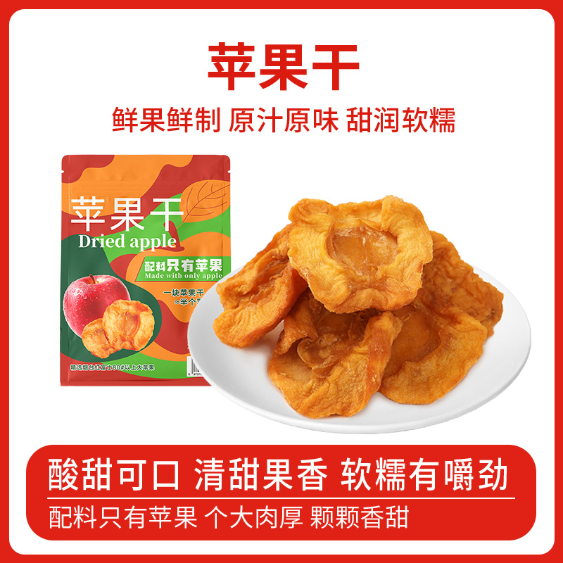 苹果干果干零食酸甜可口软糯有嚼劲适合办公休闲解馋追剧必备食品