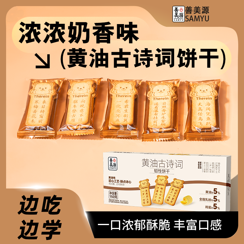 【善美源黄油古诗词饼干150克】韧性饼干浓浓奶香味边吃边学适合