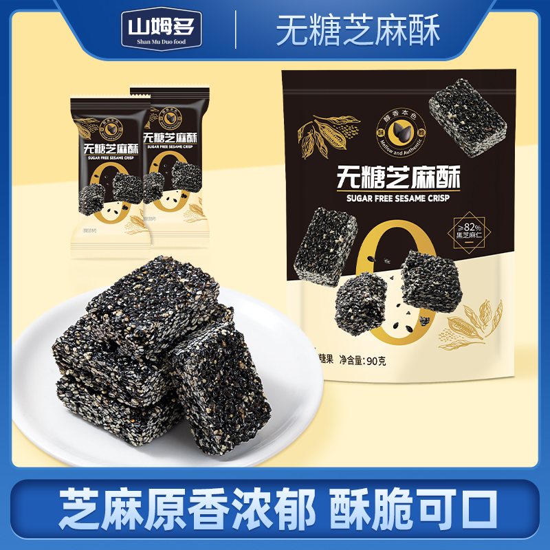 山姆多无糖芝麻酥90克无糖零食芝麻原香浓郁酥脆可口适合老人